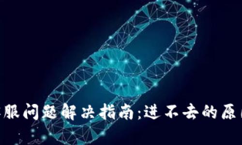 Gopay钱包客服问题解决指南：进不去的原因及解决方法