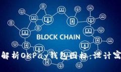### 全面解析OKPay钱包图标