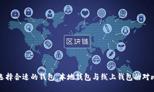 如何选择合适的钱包：本地钱包与线上钱包的对比指南