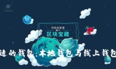 如何选择合适的钱包：本