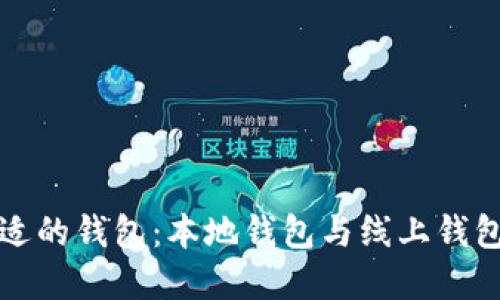 如何选择合适的钱包：本地钱包与线上钱包的对比指南