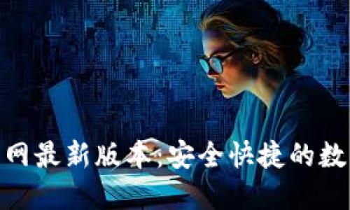 988钱包下载官网最新版本：安全快捷的数字资产管理工具