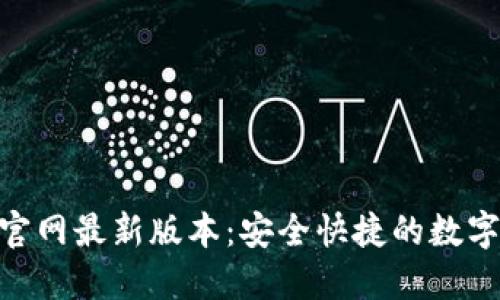 988钱包下载官网最新版本：安全快捷的数字资产管理工具