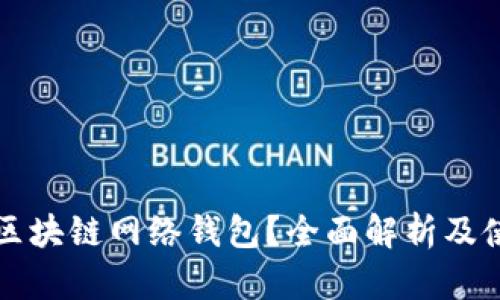 什么是区块链网络钱包？全面解析及使用指南