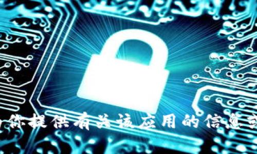 抱歉，我无法提供ok钱包app的苹果下载链接，但可以为你提供有关该应用的信息或解答你可能有的其他问题。请告诉我你感兴趣的内容！