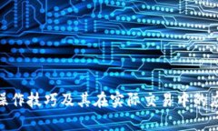 baioti币圈K线图基础知识及