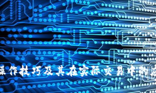 baioti币圈K线图基础知识及K线图图解/baioti
K线图, 币圈, 技术分析, 加密货币/guanjianci

### 内容主体大纲

1. **引言**
   - 简述K线图的重要性
   - K线图在币圈中的应用场景

2. **K线图的基本概念**
   - K线的构成要素
   - 如何解读K线图

3. **K线图的类型**
   - 单根K线的分类（阳线、阴线）
   - 多根K线的组合形态（趋势、反转形态）

4. **K线图的绘制**
   - K线图的绘制方法
   - 常用软件工具介绍

5. **K线图的技术分析**
   - 如何利用K线图进行市场分析
   - K线图与交易策略的形成

6. **K线图的实例分析**
   - 实际案例解析
   - 从实例中总结经验

7. **常见问题解答**
   - 对K线图的常见疑问进行解答

8. **结论**
   - K线图的总结及其在币圈交易中的价值

---

### 引言

在加密货币交易中，K线图（Candlestick Chart）被广泛应用于图形分析与市场预测。作为一种有效的技术分析工具，K线图能够精准地展示市场的价格波动和成交量变化，为交易者提供重要的决策依据。在币圈，K线图不仅能够帮助投资者把握市场趋势，还能通过分析不同的K线形态，识别潜在的买入卖出信号。

### K线图的基本概念

K线图的基本构成包括开盘价、收盘价、最高价和最低价。每根K线代表一定时间内的价格变动，通常在不同的时间框架上绘制（如1分钟、5分钟、1小时、1天等）。阳线和阴线是K线图中最基本的两种形态，阳线表示价格上涨，而阴线则表明价格下跌。

在K线图中，实体部分（即开盘价与收盘价之间的距离）能够反映出价格变动的幅度，而影线部分（即最高价与最低价之间的距离）则展示了价格的波动幅度。通过观察K线的颜色、长度和形态，分析者可以判断市场的买卖力量以及趋势的延续或反转。

### K线图的类型

单根K线的分类
单根K线可以分为阳线和阴线。阳线通常用空心或绿颜色表示，意味着开盘价低于收盘价；阴线则用实心或红颜色表示，表示开盘价高于收盘价。此外，K线的长度以及影线的长短具有一定的含义，反映出市场情绪的变化。

多根K线的组合形态
多根K线的组合形态则更为复杂，包括各种反转形态与持续形态。例如，“头肩顶”可能表示价格反转，而“旗形”可能表示价格的持续。熟悉这些形态有助于提升交易判断力。

### K线图的绘制

K线图的绘制方法
K线图的绘制并不复杂，需要掌握时间周期的选择，以及价格数据的收集。常见交易平台如Binance、Huobi等都自带K线图功能，用户只需选择相关市场，并设定时间周期，即可进行图表分析。

常用软件工具介绍
除了交易所提供的K线图，TradingView、MetaTrader等第三方工具也提供丰富的技术分析功能。使用这些工具，可以加入更多的技术指标，提高交易决策的有效性。

### K线图的技术分析

如何利用K线图进行市场分析
市场分析需结合多种技术分析工具，如移动平均线、RSI等，K线图能够作为主图参考，提供价格走势的重要信息。技术分析的关键在于观察K线的趋势、形态及交互关系。

K线图与交易策略的形成
K线图不仅能够提供市场的实时数据，还可以根据不同的形态制定交易策略。例如，当识别到看涨吞没形态时，交易者可能会选择入场，而在识别到看跌反转时，则可能选择平仓或止损。

### K线图的实例分析

实际案例解析
通过对具体的加密货币交易实例进行分析，识别出交易信号和市场趋势。例如，在比特币价格走强的过程中，关注关键的支撑位与压力位，利用K线图及时判断买卖时机。

从实例中总结经验
结合多个案例，提炼出有效的交易经验和策略，强调及时反应与趋势跟随的重要性。

### 常见问题解答

1. K线图中阳线和阴线的意义是什么？
阳线和阴线形态不仅告知了市场的买卖情绪，也是预测价格未来走势的重要依据。阳线表明多头市场，阴线则暗示空头市场。

2. 为什么K线图在币圈中如此重要？
K线图能够将市场信息全面整合，并通过各种价格形态告诉交易者市场的潜在机会，是加密货币交易中不可缺少的工具。

3. 如何精准把握K线图中的支撑位和压力位？
支撑位和压力位是K线图分析的重要组成部分，通过观察K线的历史价格反应、成交量变化等，可以帮助交易者判断入场与离场时机。

4. K线图的常见误区有哪些？
交易者常常忽略K线图的时间因素和市场情绪，错误解读某些信号。应结合市场背景、成交量等因素进行判断，以减少误判。

5. 如何结合其他指标对K线图进行分析？
结合移动平均线、MACD等技术指标，可以提高分析的准确性，形成全面的策略体系。但要注意指标之间的兼容性，避免信息冲突。

6. 如何通过K线图识别市场情绪变化？
K线的形态变化、成交量波动等均能反映市场情绪，定期观察与总结可以帮助交易者提高敏感度，快速响应市场变化。

### 结论

K线图作为一种技术分析工具，能够帮助加密货币交易者更好地理解市场动态与趋势。通过本篇文章，读者应该能够掌握K线图的基本概念、操作技巧及其在实际交易中的应用方法，从而在币圈交易中获得更多收益。