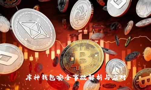 库神钱包安全事故解析与应对