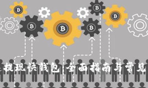 如何快速提现快钱包：全面指南与常见问题解答
