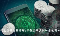 比特派钱包注册流程详解