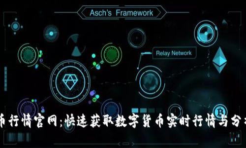 币行情官网：快速获取数字货币实时行情与分析