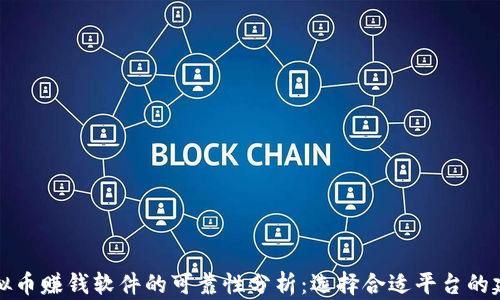 
虚拟币赚钱软件的可靠性分析：选择合适平台的建议
