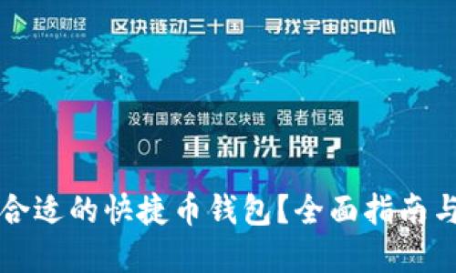 如何选择合适的快捷币钱包？全面指南与最佳实践