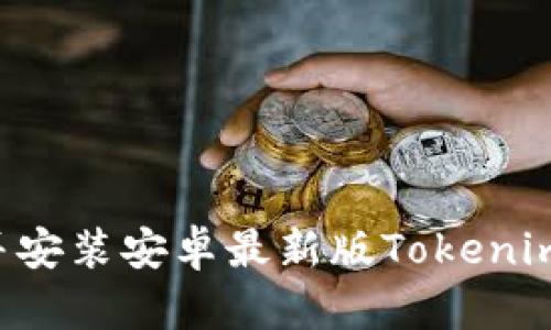 如何下载并安装安卓最新版Tokenim：详细指南
