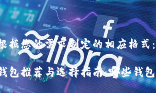下面是根据您的需求制定的相应格式：

比特币钱包推荐与选择指南：哪些钱包最好用？
