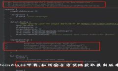 CoinClass下载：如何安全方