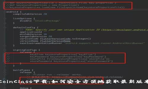 CoinClass下载：如何安全方便地获取最新版本