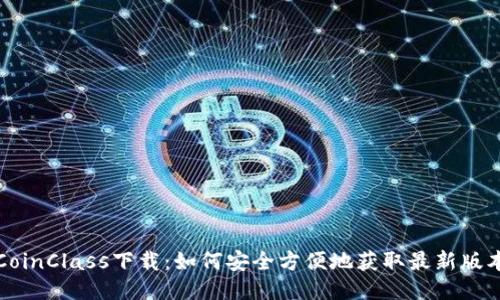 CoinClass下载：如何安全方便地获取最新版本