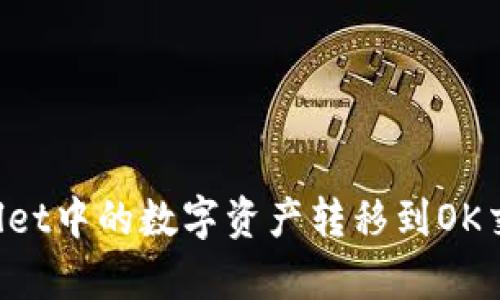  如何将tpWallet中的数字资产转移到OK交易所进行交易
