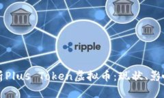 深入解析Plus Token虚拟币：