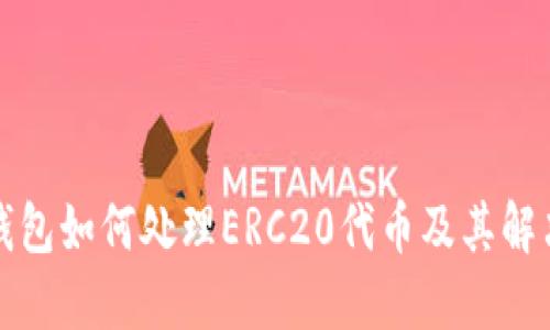 火币钱包如何处理ERC20代币及其解决方案