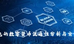 OK钱包的数字货币流通性分