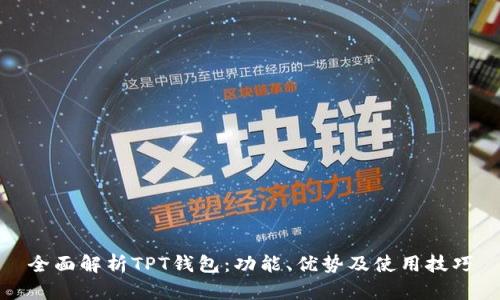 全面解析TPT钱包：功能、优势及使用技巧