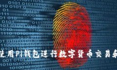 如何使用Pi钱包进行数字货