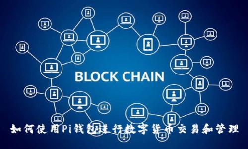如何使用Pi钱包进行数字货币交易和管理
