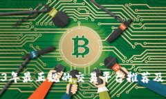 2023年最正规的交易平台推