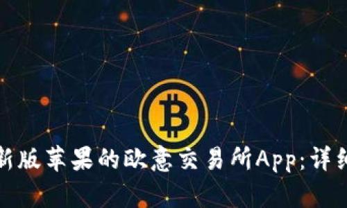 如何下载最新版苹果的欧意交易所App：详细指南与技巧