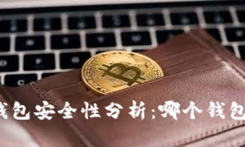比特币钱包安全性分析：哪个钱包最可靠？