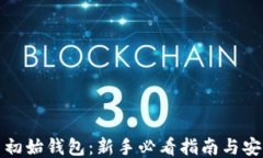 比特币初始钱包：新手必
