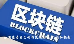 如何查看自己的钱包地址
