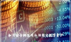 如何安全地使用私钥转出