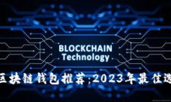最安全的区块链钱包推荐