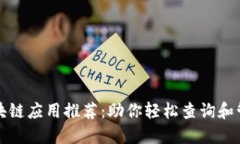 最全面的区块链应用推荐