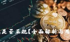 OK钱包是否正规？全面解析