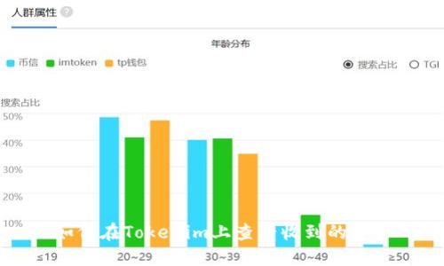 如何在Tokenim上查看收到的资产