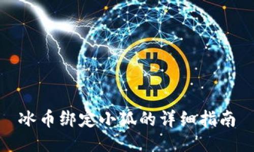 冰币绑定小狐的详细指南