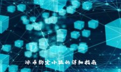 冰币绑定小狐的详细指南