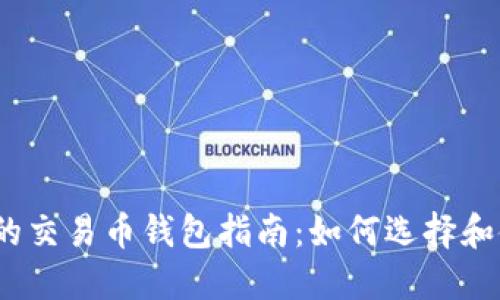 2023年最受欢迎的交易币钱包指南：如何选择和使用数字货币钱包