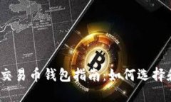 2023年最受欢迎的交易币钱