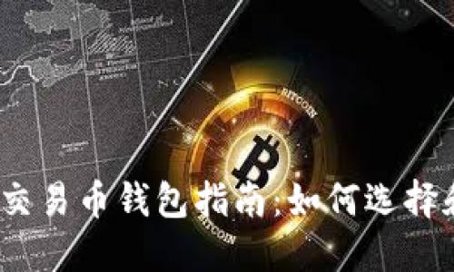 2023年最受欢迎的交易币钱包指南：如何选择和使用数字货币钱包