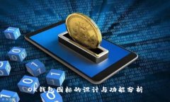 OK钱包图标的设计与功能分