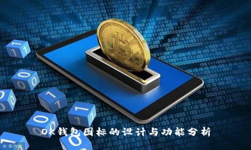 OK钱包图标的设计与功能分析