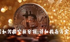 助记词如何按空格分割：