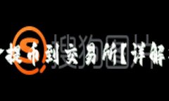 波宝钱包如何将资金提币