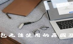 比特币钱包无法使用的原
