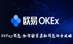 OKPay钱包：如何安装虚拟钱